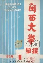 闽西大学学报 综合版 1989 1 1989 PDF电子版封面 陈承德主编;郭启熹副主编;张瑞初编辑部主任;王在明,林明海,