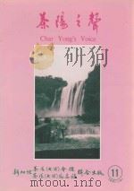 茶阳之声 第11期 1991 PDF电子版封面 李大道主编;杨一肩副编