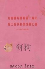 龙岩师专建校四十周年教工教学科研成果汇编  1999年9月（1999 PDF版）