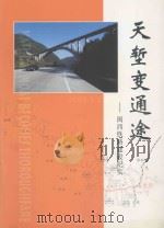 天堑变通途  闽西铁路建设纪实（ PDF版）