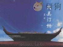 大美汀州（ PDF版）