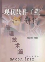 现代软件工程 上 管理技术篇 1999 PDF电子版封面 703007677X 周之英编著