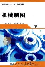 高职高专“十二五”规划教材  机械制图  下（ PDF版）