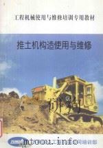 推土机构造使用与维修 1997 PDF电子版封面 济南运达工程机械公司培训部编