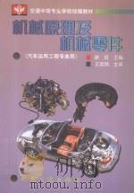 机械原理及机械零件 1999 PDF电子版封面 7114033338 廖琨主编;王富昌主审