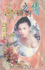 纯情少女系列 花魁之情 1998 PDF电子版封面 7536217161 梁凤仪著