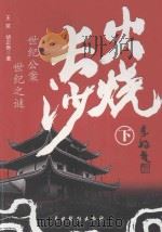 火烧长沙  下（ PDF版）