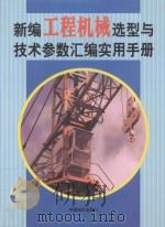新编工程机械选型与技术参数汇编实用手册  第4卷（ PDF版）