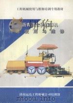 沥青混合料摊铺机构造使用与维修   1997  PDF电子版封面    济南运达工程机械公司培训部主编 