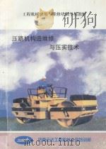 压路机构造维修与压实技术（ PDF版）