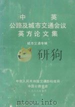 中英公路及城市交通会议英方论文集 城市交通专辑 1988 PDF电子版封面 中华人民共和国交通部科技局中国公路学会主编
