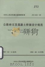 公路砖石及混凝土桥涵设计规范 JTJ 022-85 1999 PDF电子版封面 151140178 交通部公路规划设计院主编