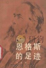 恩格斯的足迹 1990 PDF电子版封面 720800224X 徐觉哉著