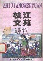 枝江文苑 99 上 1999 PDF电子版封面 蒋杏主编