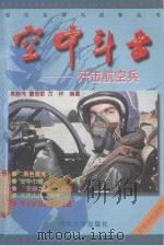空中斗士 歼击航空兵 1998 PDF电子版封面 7562607893 袁静伟等编著