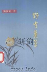 野有蔓草（ PDF版）