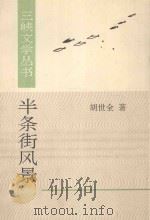 三峡文学丛书 半条街风景 1995 PDF电子版封面 7507103331 胡世全著