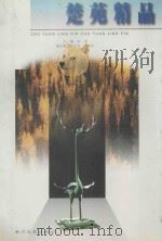 楚苑精品（ PDF版）