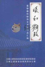 曦和韵致  重修羲和楼诗文书画作品汇编（ PDF版）