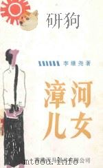 漳河儿女 1992 PDF电子版封面 9624500134 李继尧著