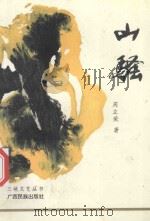 三峡文艺丛书 山骚 1992 PDF电子版封面 753631941X 周立荣著