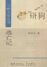 三峡文艺丛书  逃亡记   1995  PDF电子版封面  7507103331  张永久著 