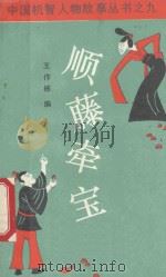顺藤牵宝 杜老幺 张士发的故事 1989 PDF电子版封面 7504002607 王作栋编