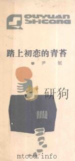 踏上初恋的青苔（ PDF版）