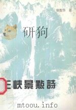 三峡景点诗 1998 PDF电子版封面 徐盖华著