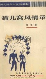 猫儿窝风情录 1994 PDF电子版封面 7806090703 郑华著