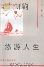 悠游人生 1997 PDF电子版封面 7800992527 元辰著