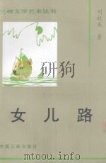 女儿路 1997 PDF电子版封面 7800992527 刘抗美著