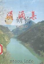涓滴集（ PDF版）