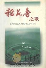 稻花香之歌 1999 PDF电子版封面 湖北三峡稻花香酒厂编