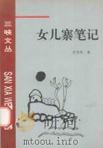 女儿寨笔记 1996 PDF电子版封面 780099208X 甘茂华