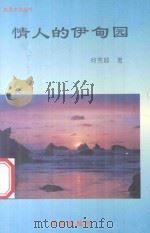 情人的伊甸园 1995 PDF电子版封面 7805758417 何秀峰著