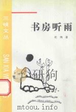 书房听雨 1996 PDF电子版封面 780099208X 杜鸿著