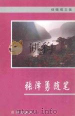 绿橄榄文集  张泽勇随笔（ PDF版）