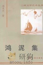 鸿泥集 1997 PDF电子版封面 7800992527 杨发兴著
