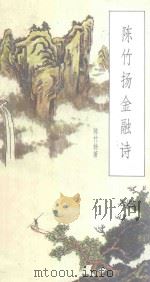 陈竹阳金融诗 1992 PDF电子版封面 7504818208 陈竹阳著