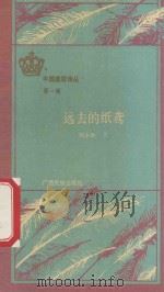远去的纸鸢 1990 PDF电子版封面 7536309791 刘小平著