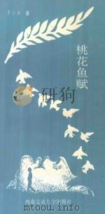 桃花鱼赋 1990 PDF电子版封面 7810222198 李华章著