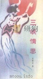 三峡情思 1989 PDF电子版封面 7531303450 肖雄文著