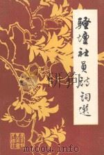 骚坛社员诗词选 1984 PDF电子版封面 谭光沛等作;王健强选注