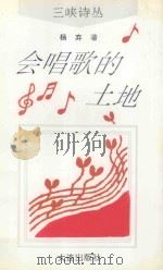 会唱歌的土地 1993 PDF电子版封面 7805556776 杨弃著