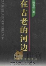 在古老的河边 1997 PDF电子版封面 7541813826 姚永标著