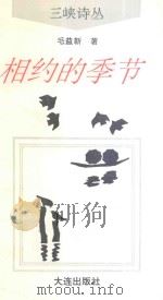 相约的季节   1993  PDF电子版封面  7805556776  毛益新著 