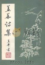 三峡诗丛 盖华诗集 1990 PDF电子版封面 徐盖华著