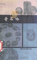 奇石吟 1991 PDF电子版封面 姜祚正著