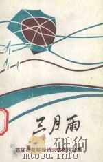 三月雨 1990 PDF电子版封面 荷花诗社